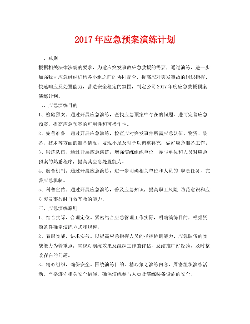 《安全管理应急预案》之2020年应急预案演练计划_第1页