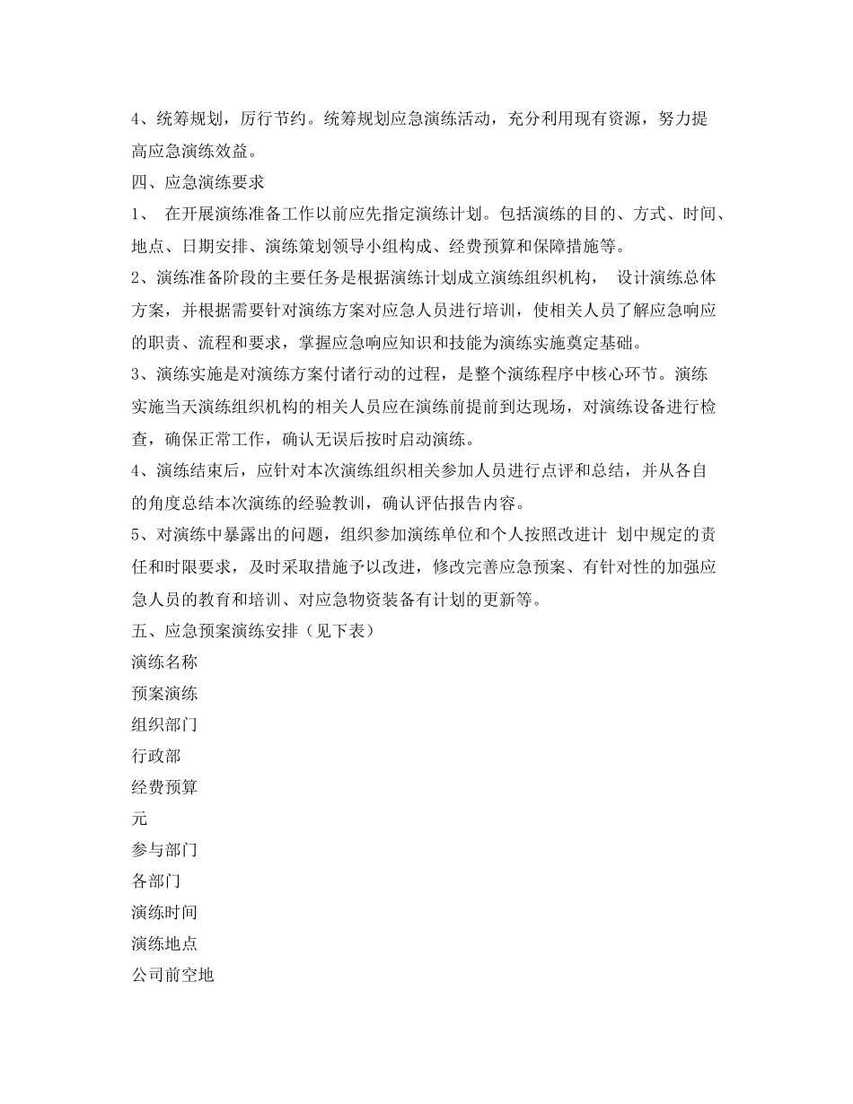 《安全管理应急预案》之2020年应急预案演练计划_第2页