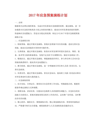 《安全管理应急预案》之2020年应急预案演练计划