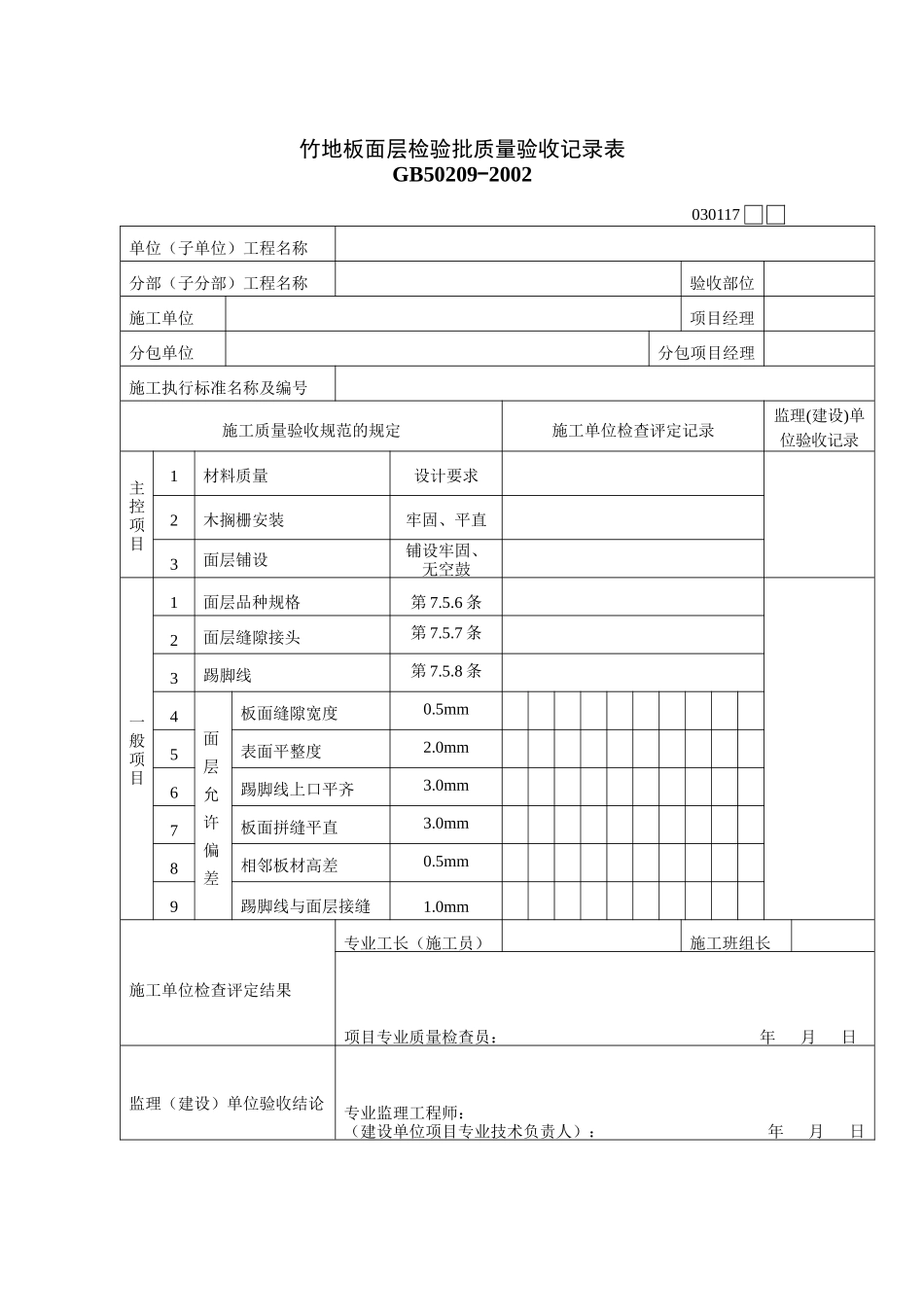 竹地板面层检验批质量验收记录表_第1页