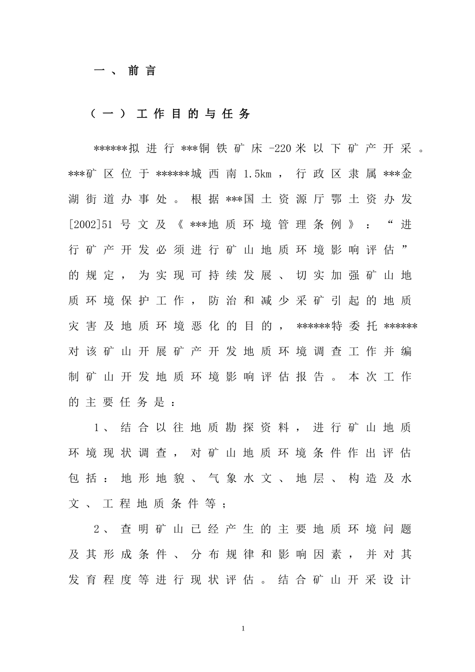 某矿区地质环境评估报告_第1页