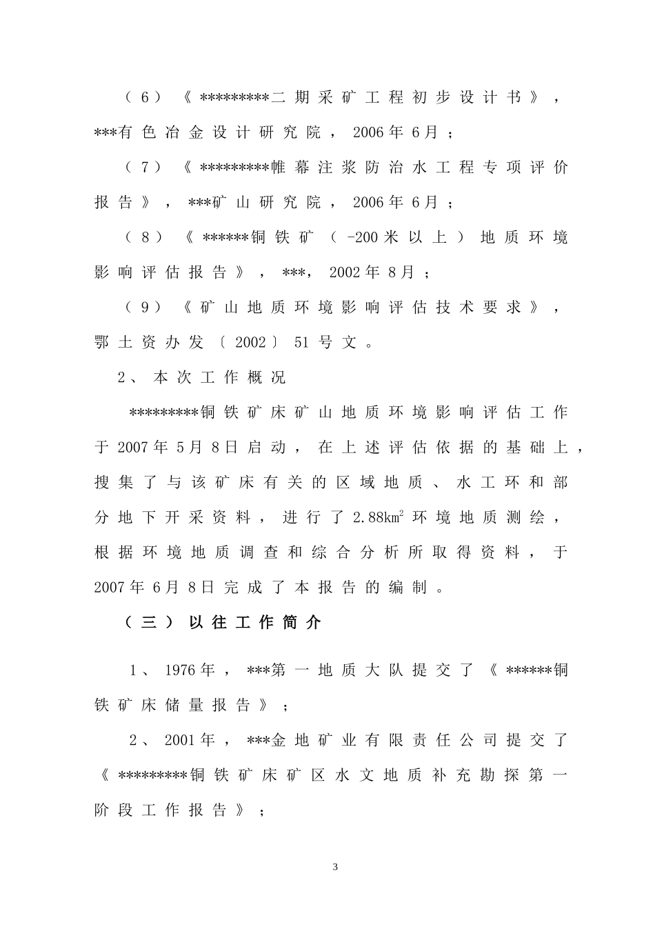 某矿区地质环境评估报告_第3页