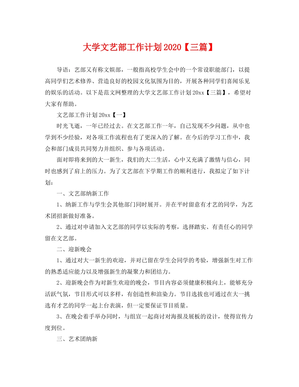 大学文艺部工作计划【三篇】 _第1页