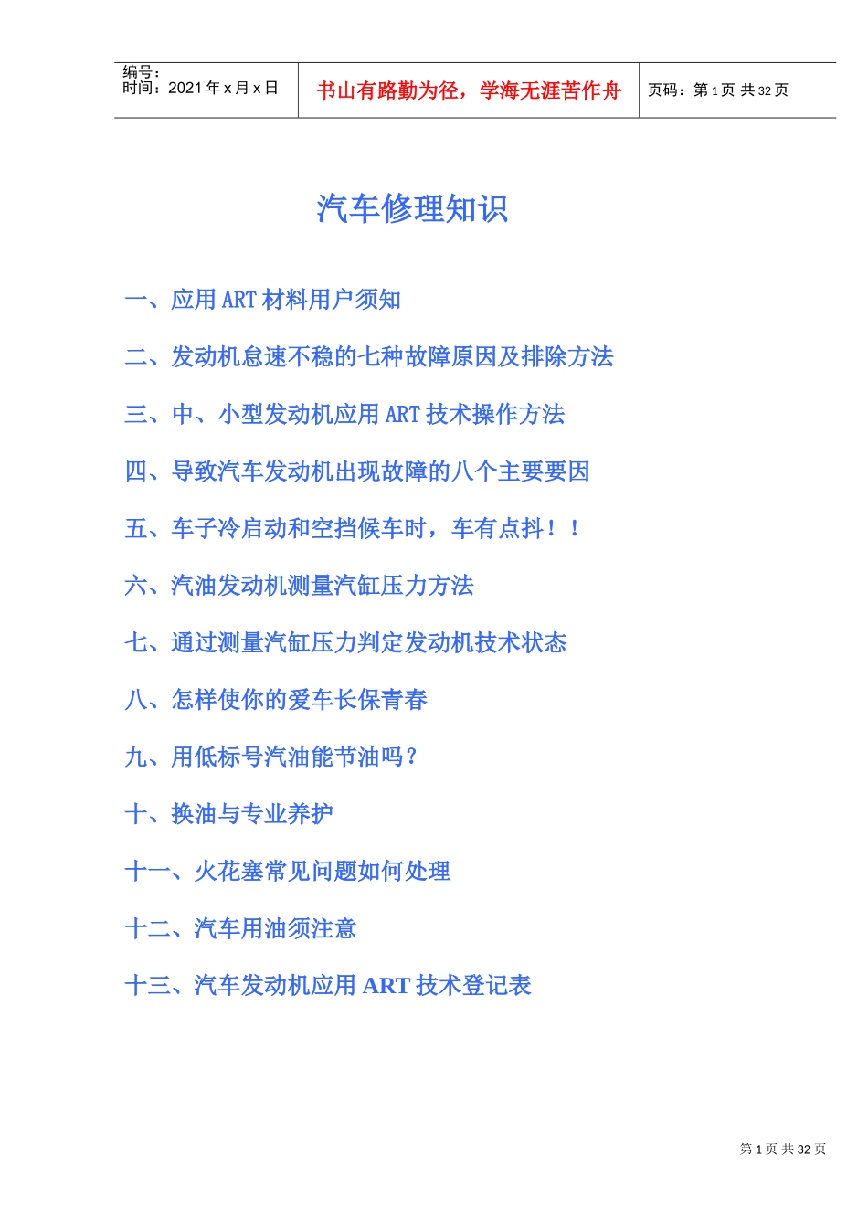 汽车修理知识(DOC32页)_第1页