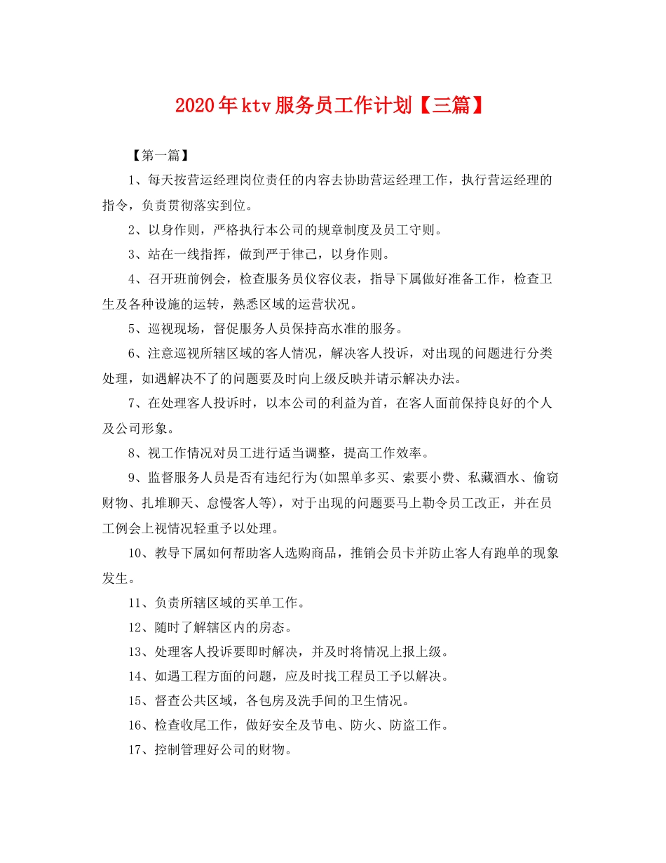 2020年ktv服务员工作计划【三篇】 _第1页