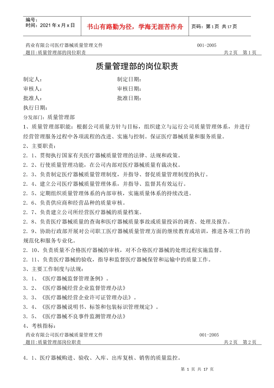 某药业质量管理部的岗位职责_第1页