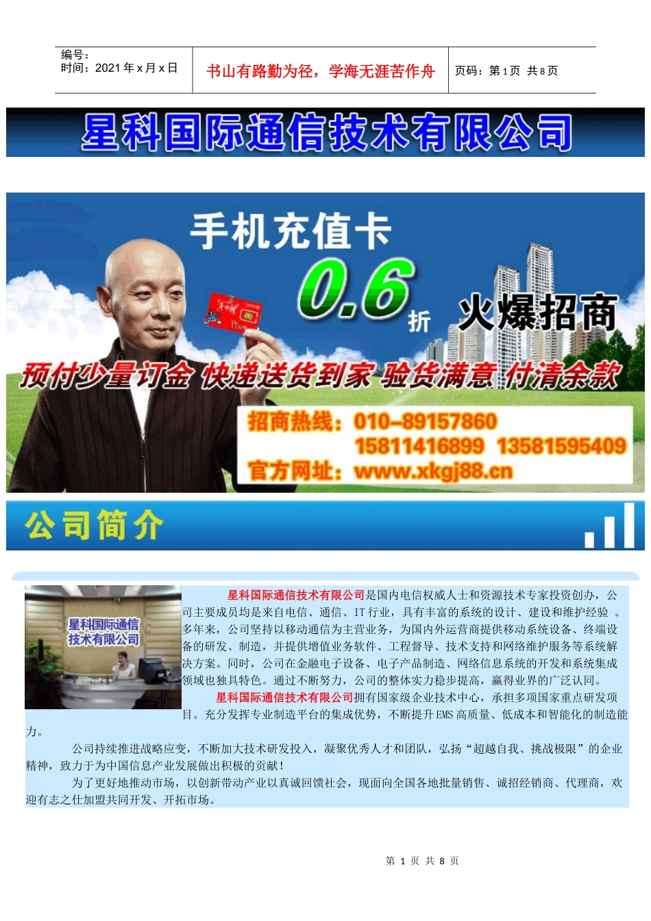 星科国际通信技术有限公司是国内电信权威人士和资源技术专家投资创办_第1页