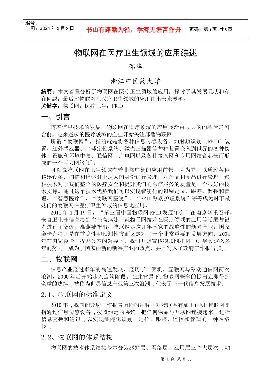 物联网在医药卫生领域的应用综述_第1页