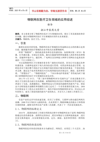 物联网在医药卫生领域的应用综述