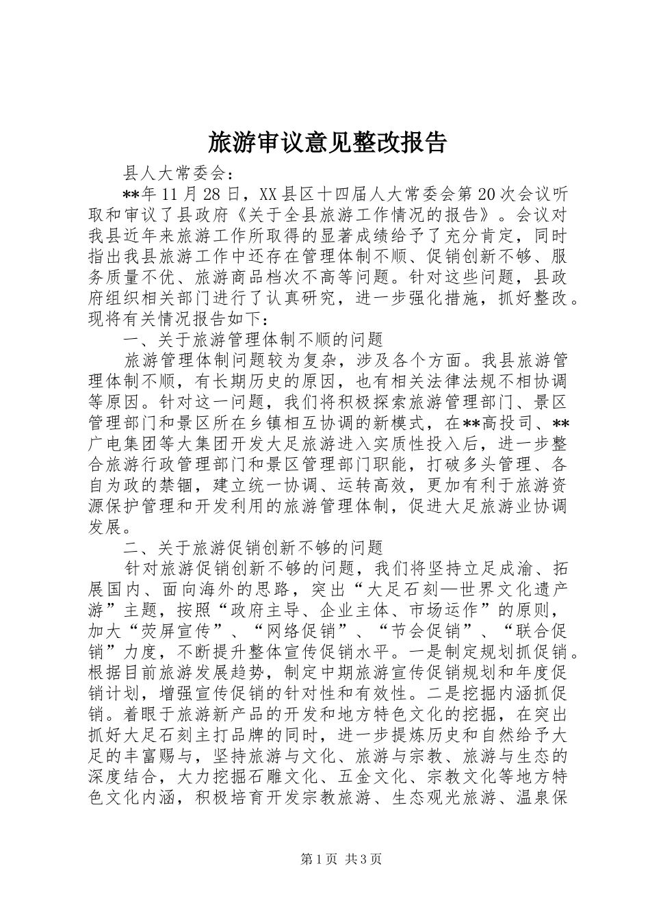 旅游审议意见整改报告_第1页