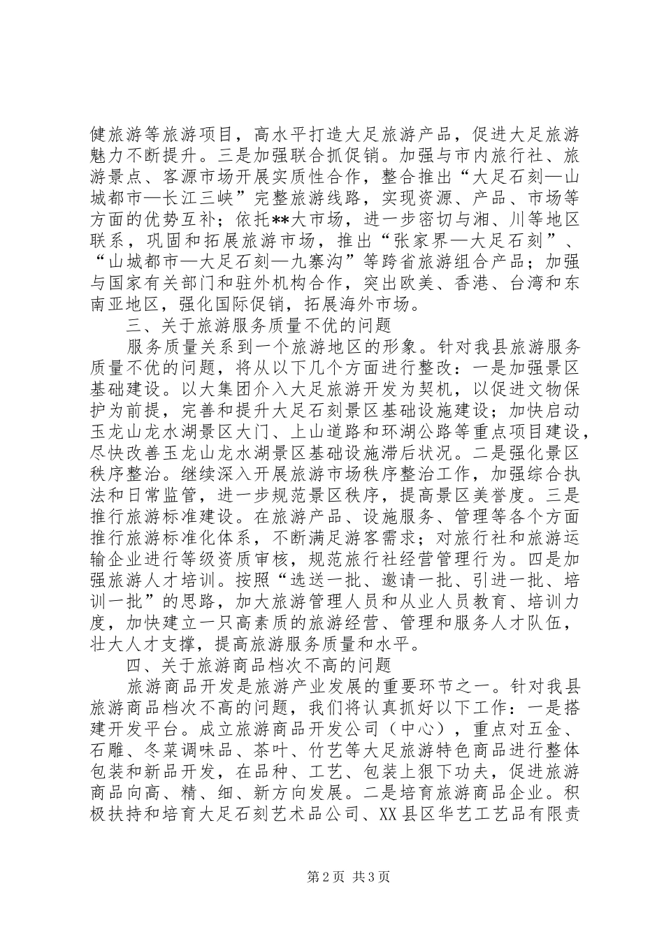 旅游审议意见整改报告_第2页