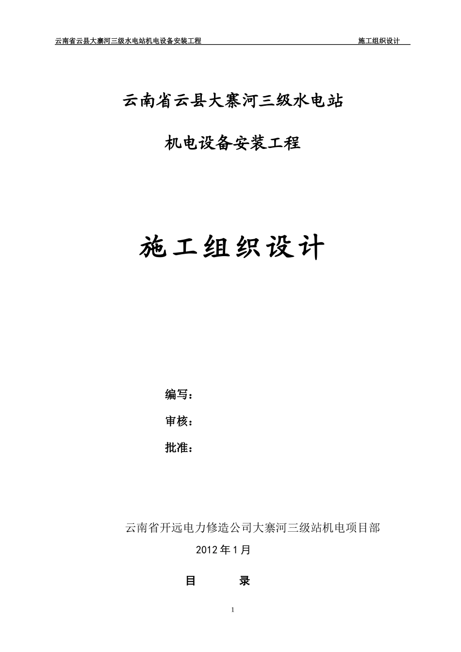 某水电站机电设备安装工程施工组织设计范文_第1页