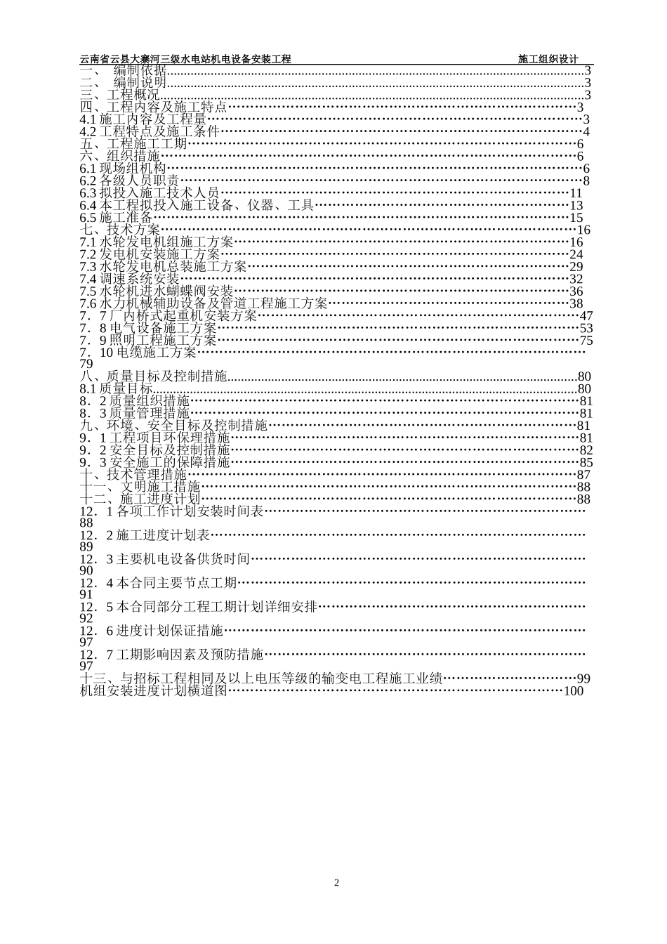 某水电站机电设备安装工程施工组织设计范文_第2页