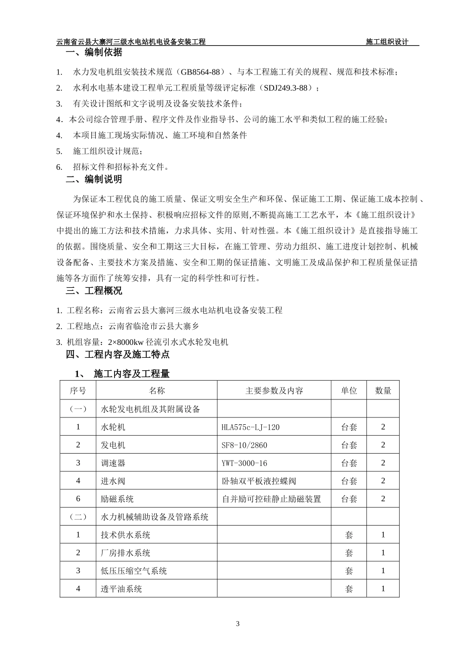 某水电站机电设备安装工程施工组织设计范文_第3页