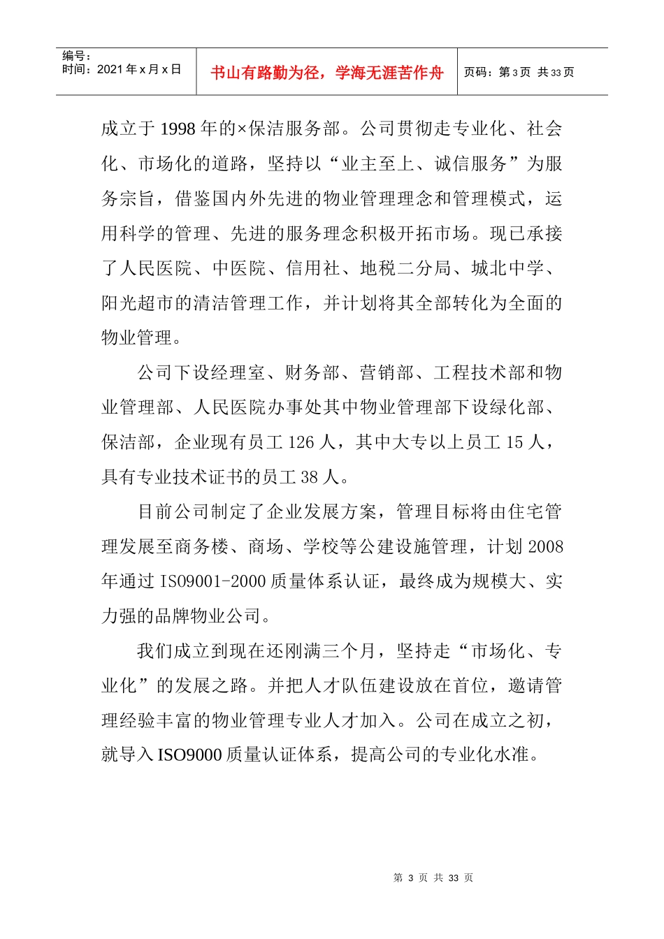 某通信公司物业管理方案_第3页