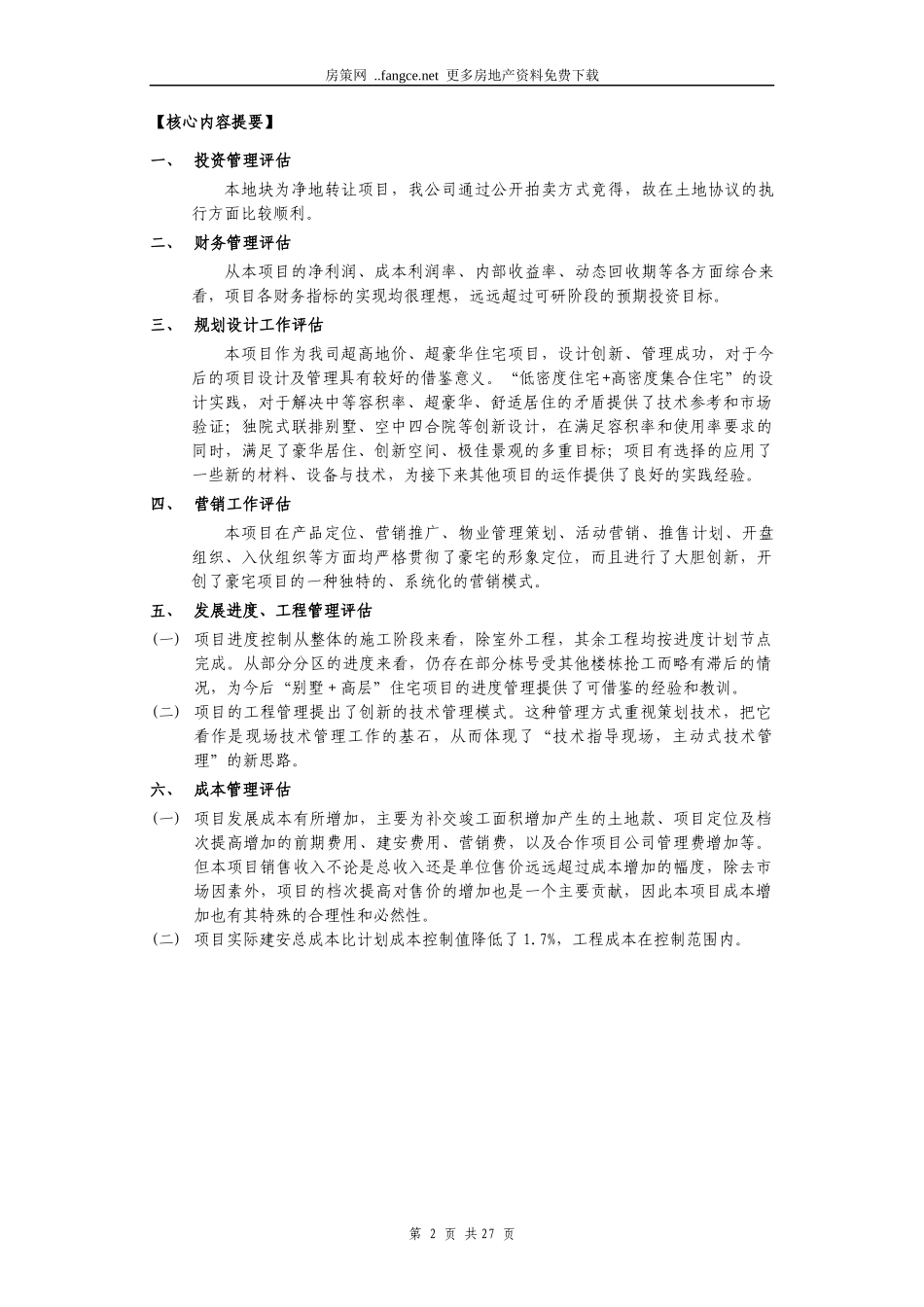 某房地产住宅区项目后评估报告范本_第3页