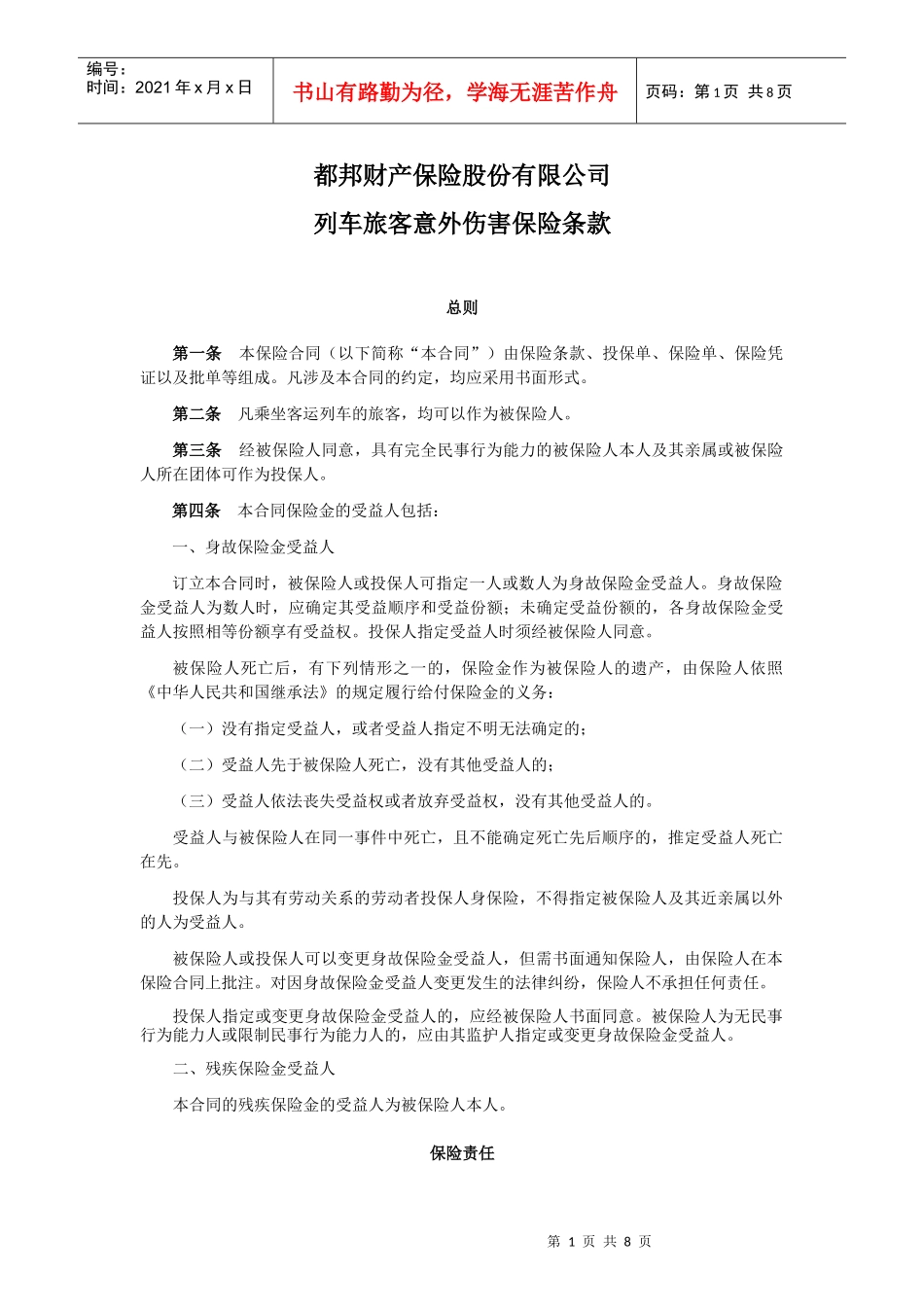 某财产保险公司列车旅客意外伤害保险条款_第1页