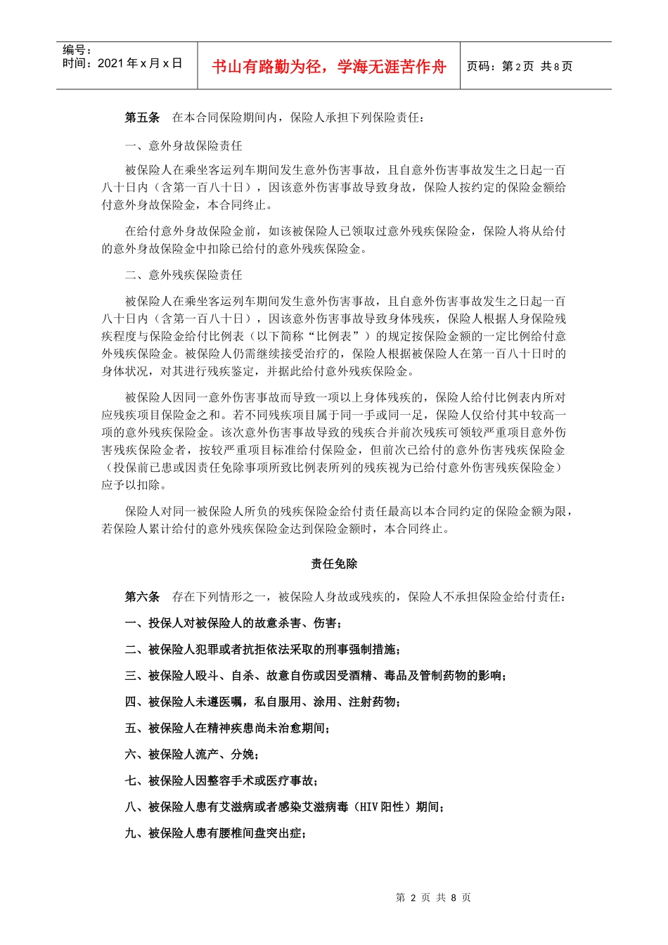 某财产保险公司列车旅客意外伤害保险条款_第2页