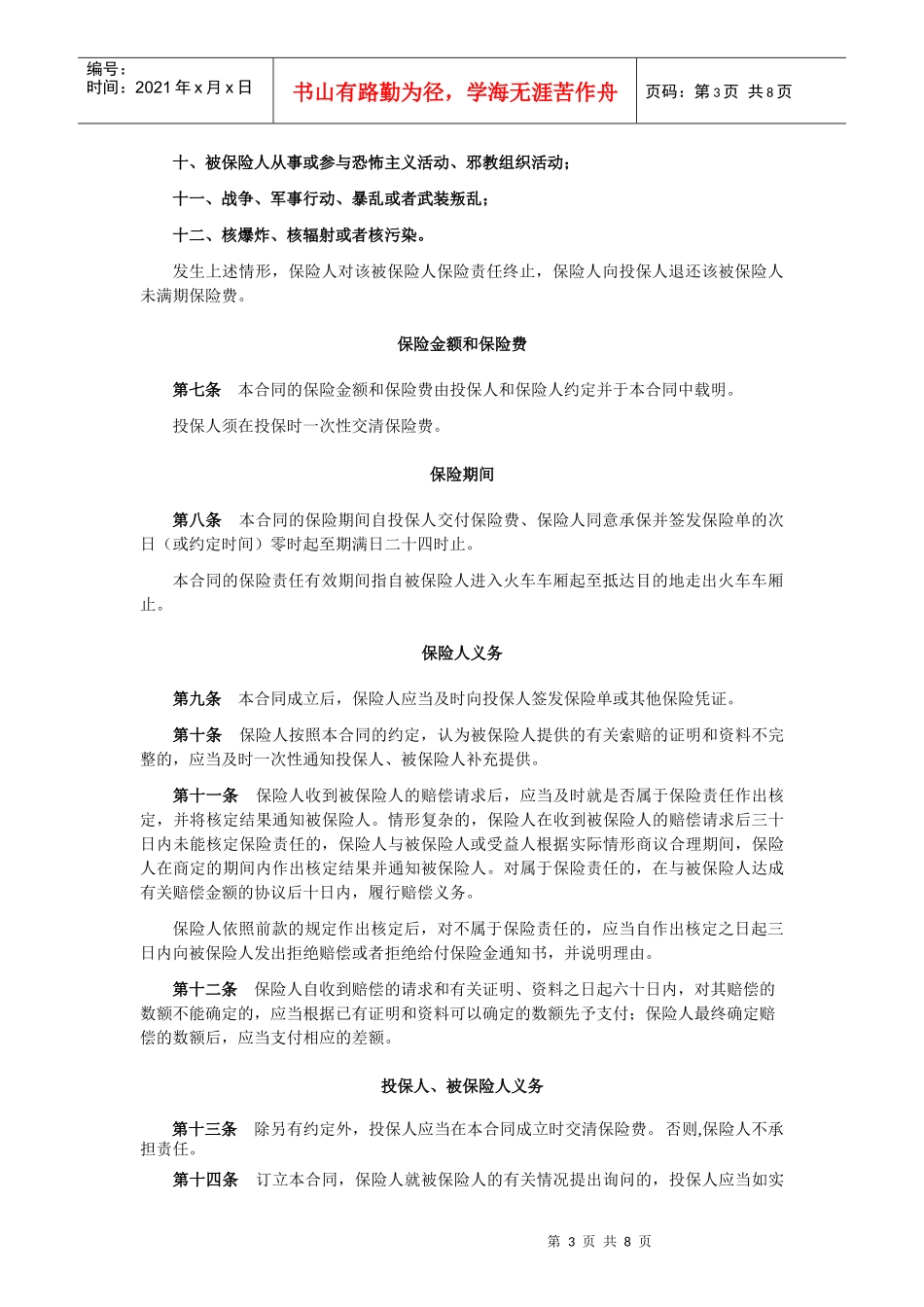 某财产保险公司列车旅客意外伤害保险条款_第3页