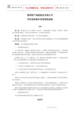 某财产保险公司列车旅客意外伤害保险条款