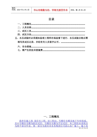 某住宅pp-r试压方案(DOC5页)