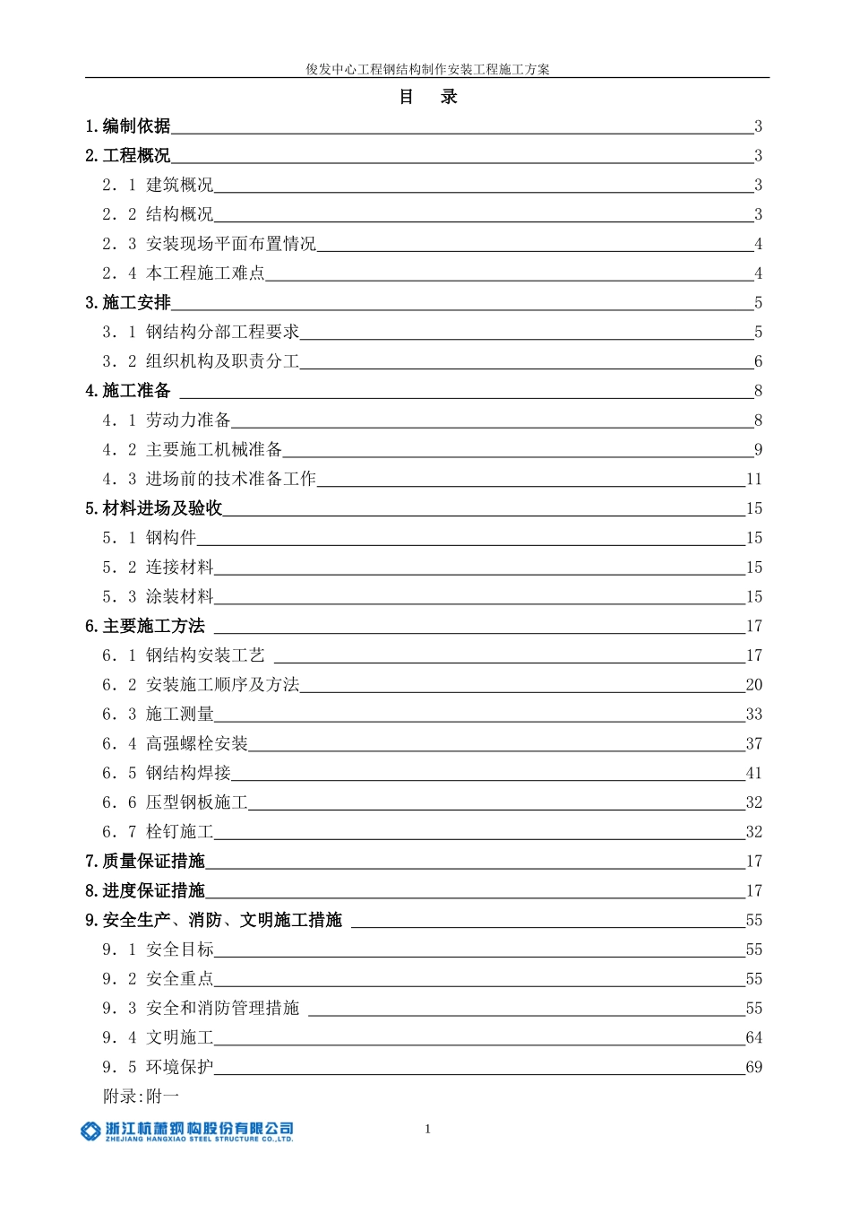 昆明俊发钢结构安装施工组织设计方案(最终版)(DOC44页)_第1页