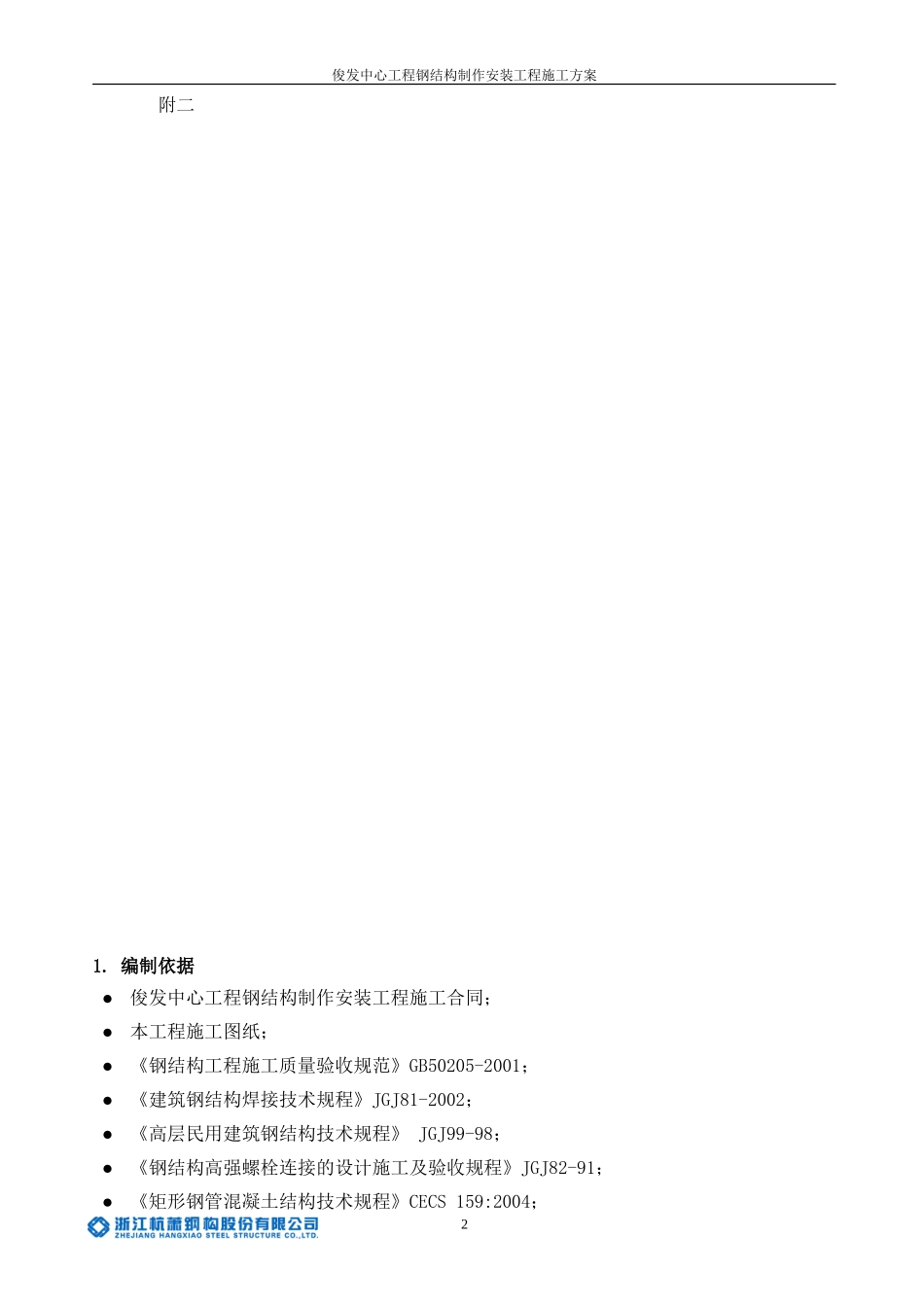 昆明俊发钢结构安装施工组织设计方案(最终版)(DOC44页)_第2页