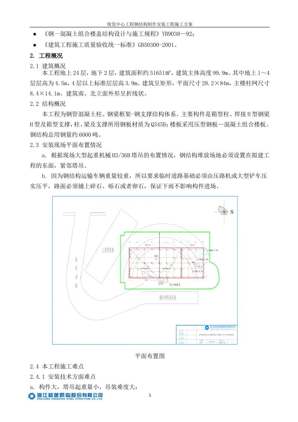 昆明俊发钢结构安装施工组织设计方案(最终版)(DOC44页)_第3页