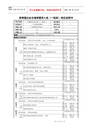 某啤酒企业仓储保管员a岗（一轻库）岗位说明书.