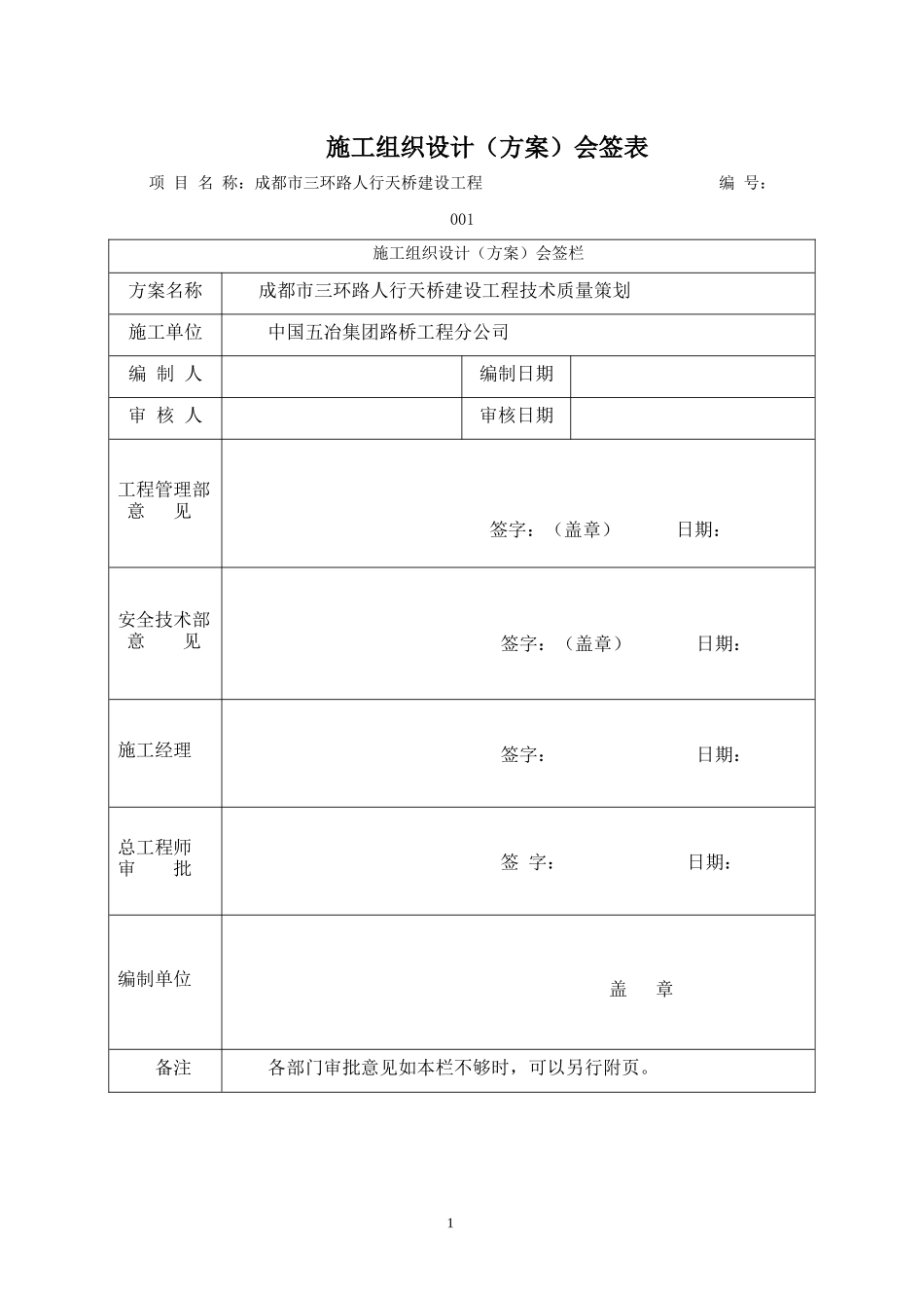 某路人行天桥建设工程施工组织设计方案_第1页