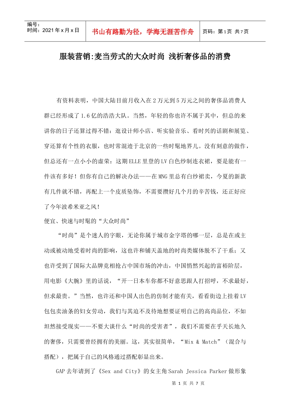 服装营销麦当劳式的大众时尚浅析奢侈品的消费_第1页