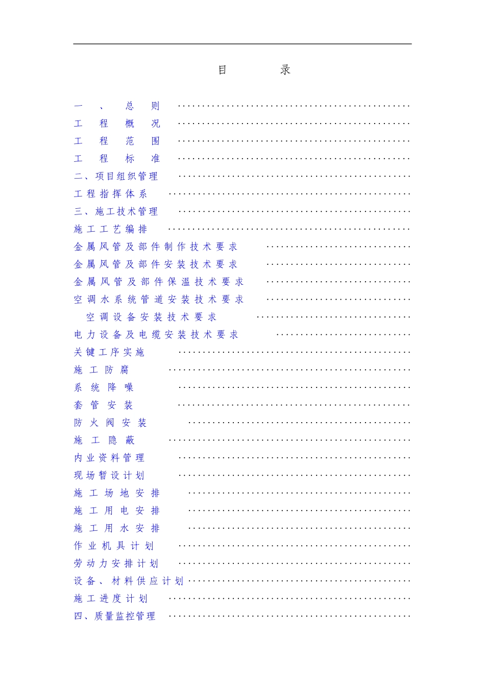 某电子厂房机电工程施工组织设计方案(DOC89页)_第1页