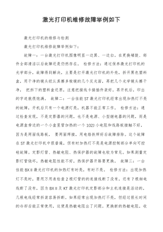 激光打印机维修故障举例如下