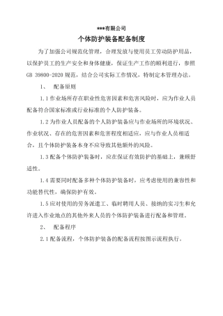 个体防护装备管理制度2022年修订
