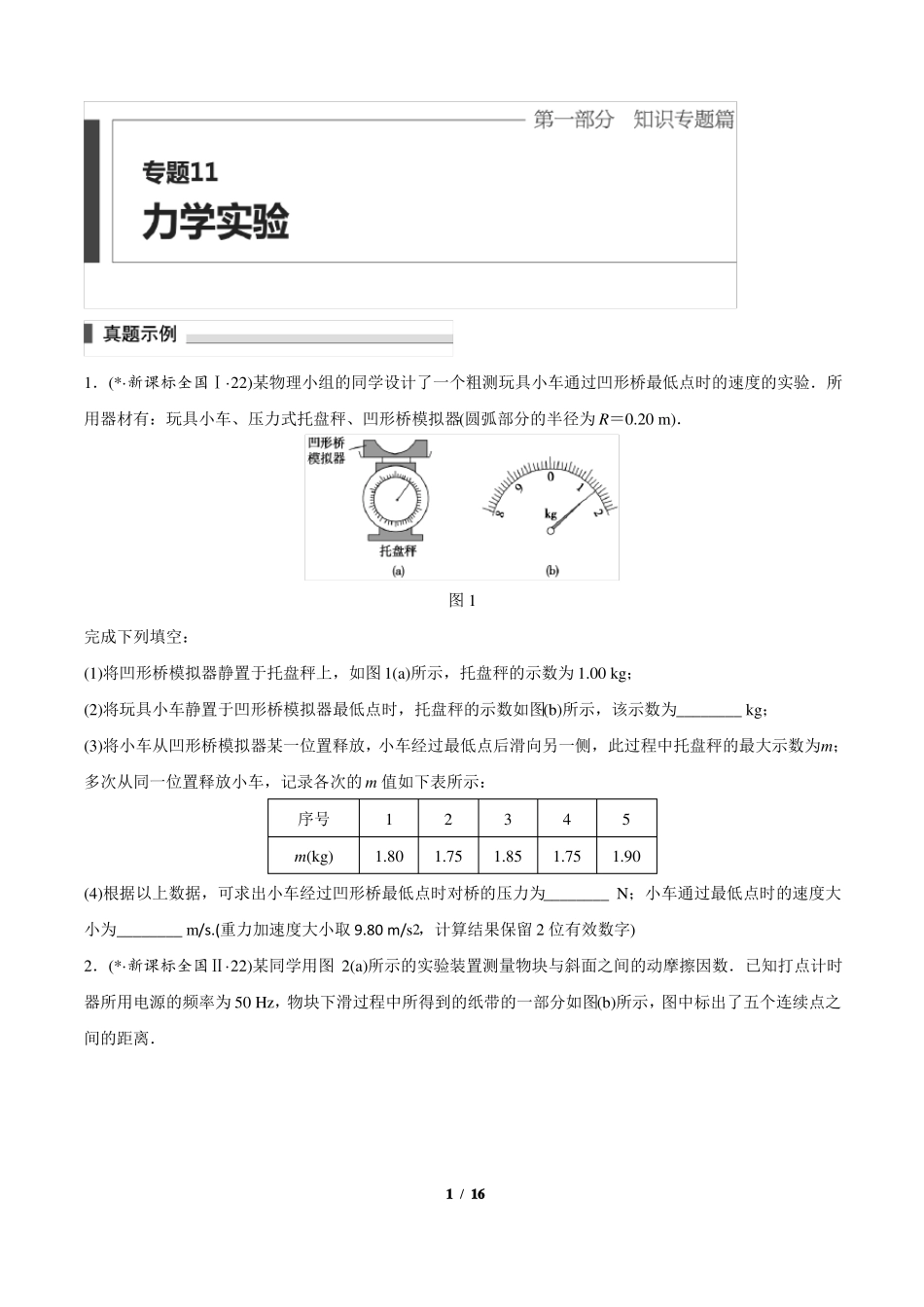 高考物理第1部分专题11力学试验_第1页