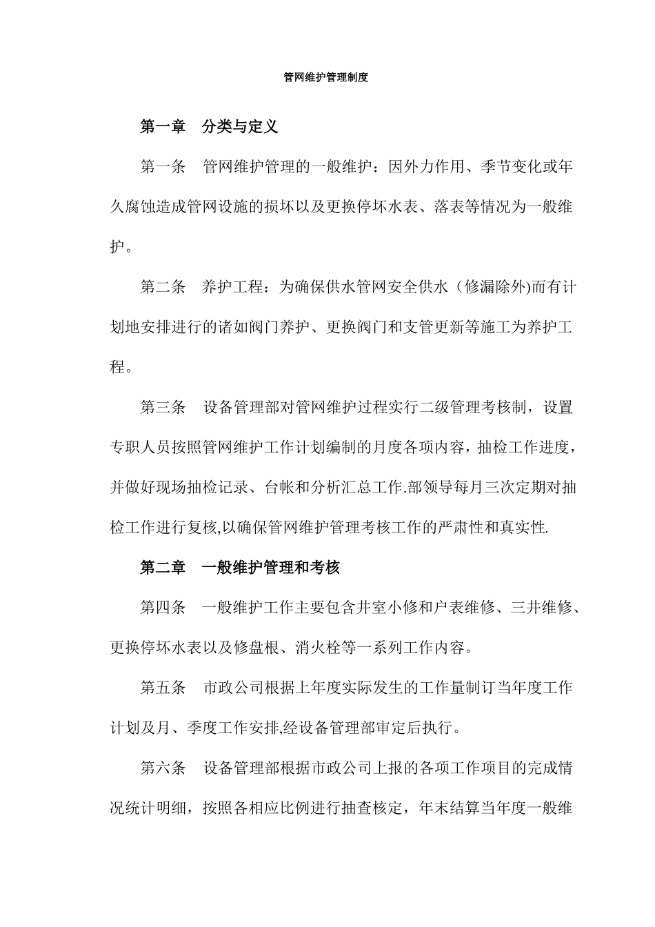 管网管理制度_第1页