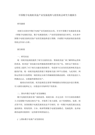 中国数字电视机顶盒产业发展趋势与投资机会