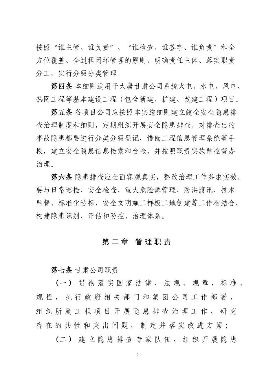某公司电力工程事故隐患排查治理实施细则_第2页