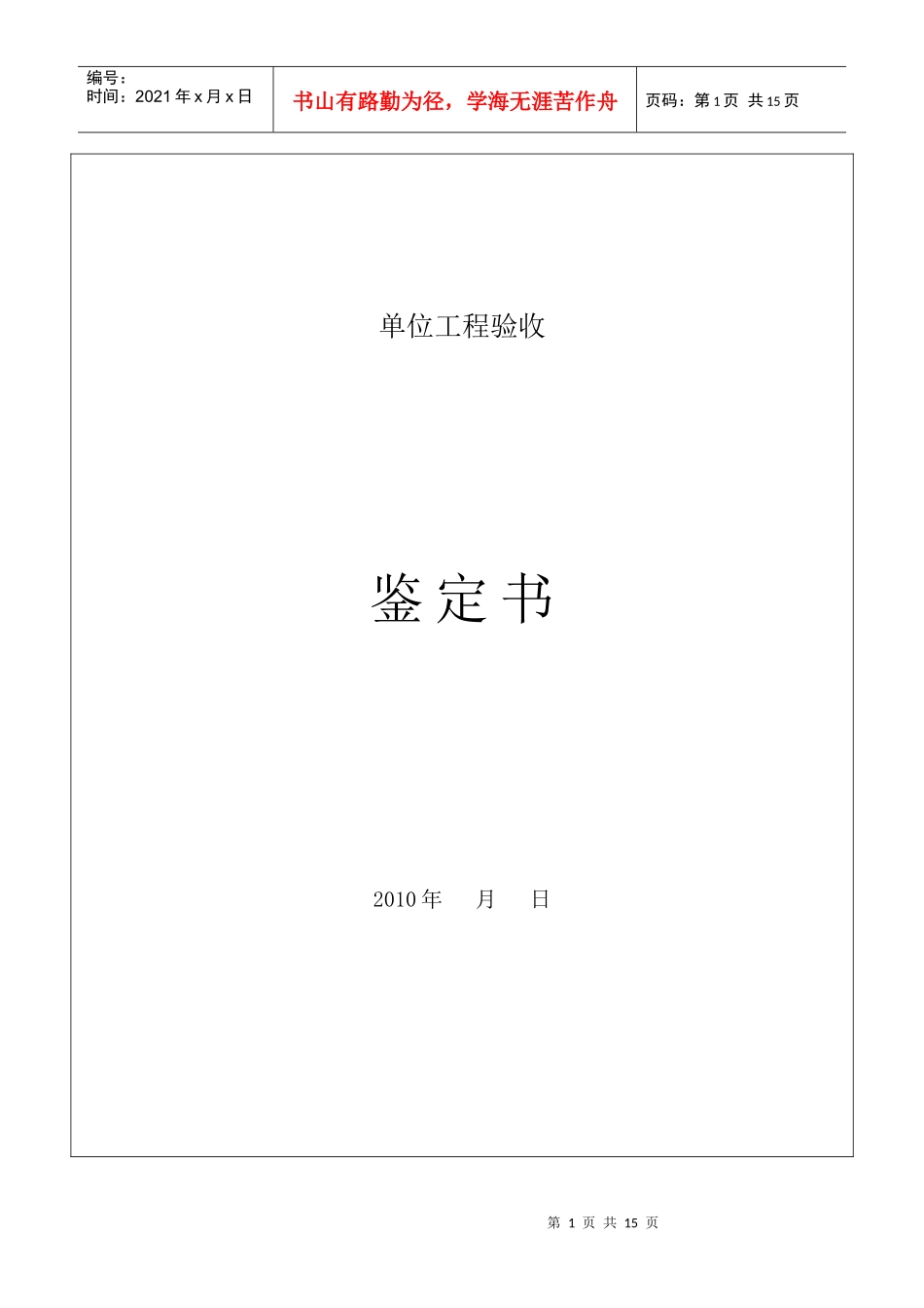 水利水电单位工程验收鉴定书_第1页