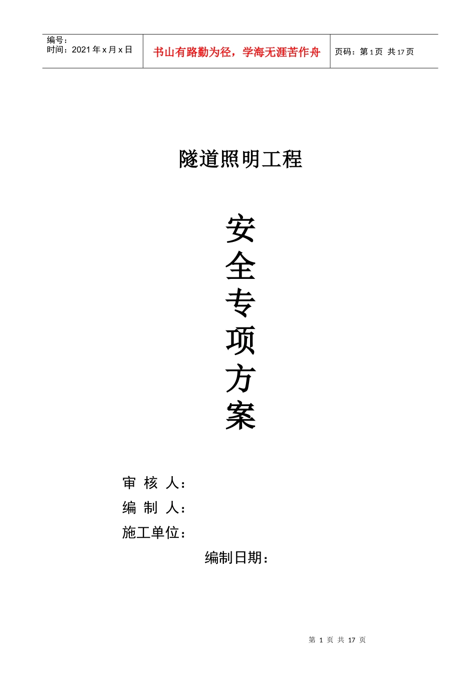 某隧道照明工程安全施工组织设计_第1页