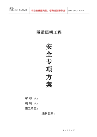 某隧道照明工程安全施工组织设计