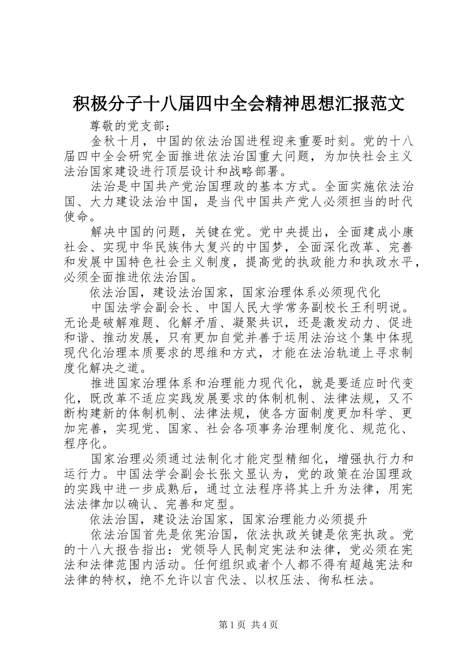 积极分子十八届四中全会精神思想汇报范文_第1页