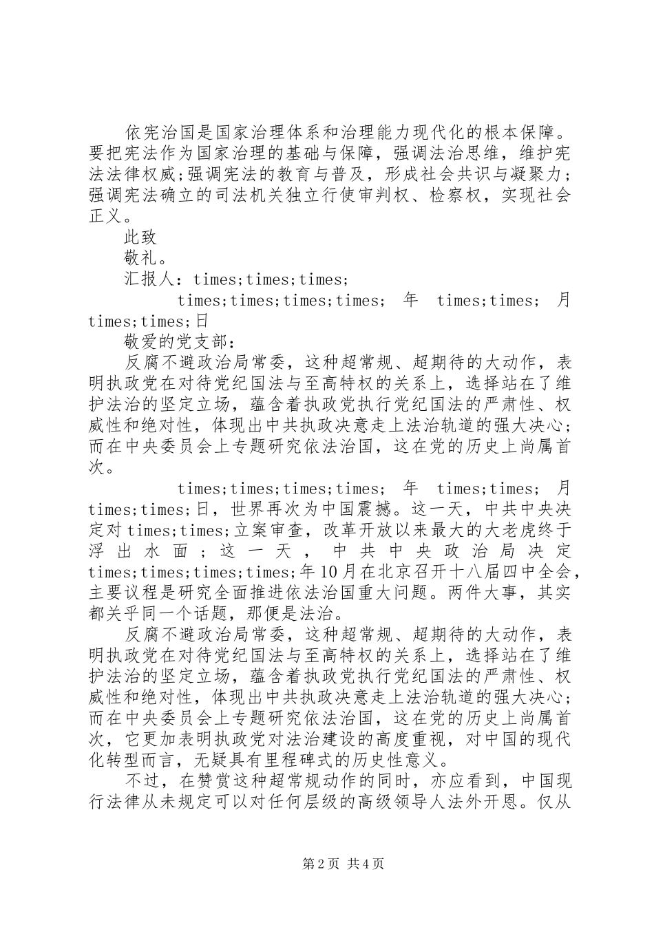 积极分子十八届四中全会精神思想汇报范文_第2页