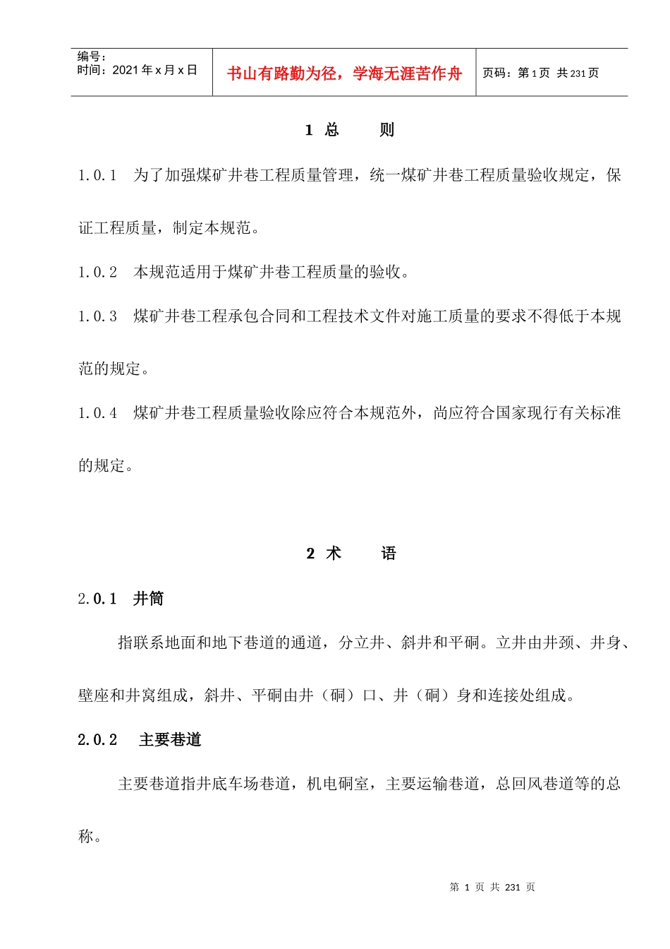 煤矿井巷工程质量验收规范(国家标准)_第1页
