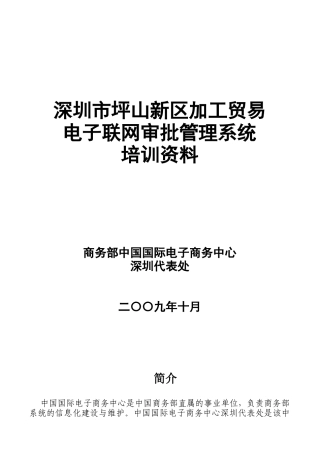 深圳市加工贸易电子联网审批管理系统培训资料