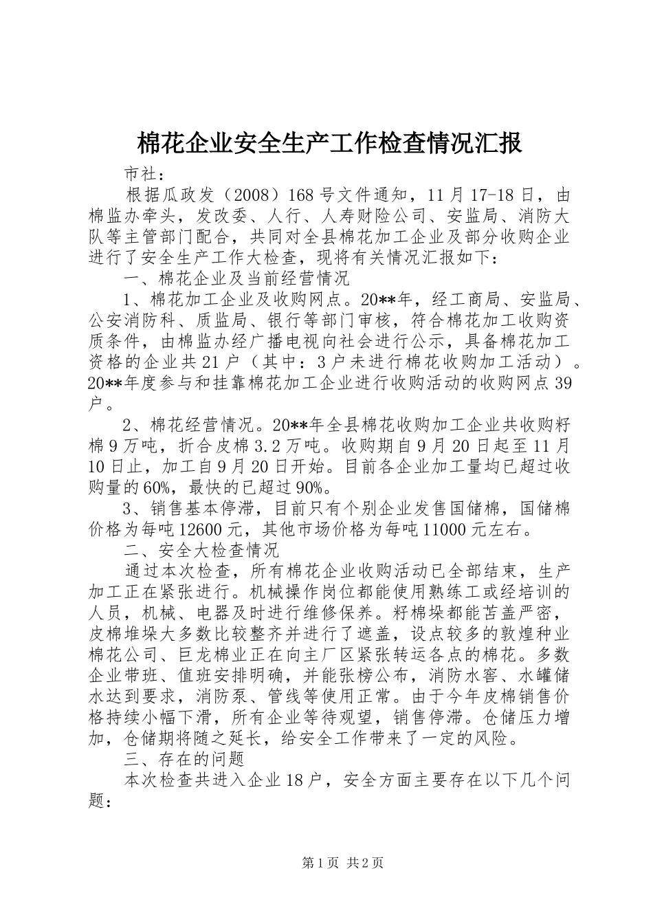 棉花企业安全生产工作检查情况汇报_第1页