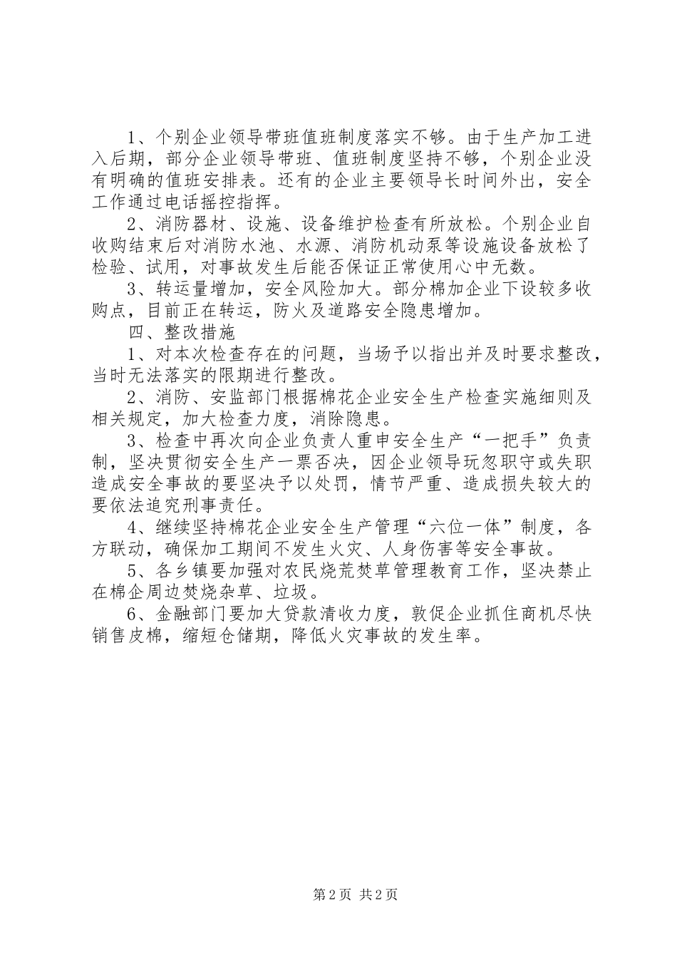 棉花企业安全生产工作检查情况汇报_第2页