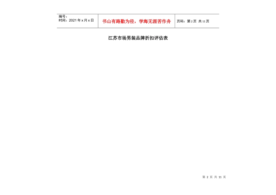江苏市场服装品牌折扣评估表_第2页