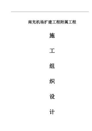 某机场扩建工程附属工程施工组织设计方案