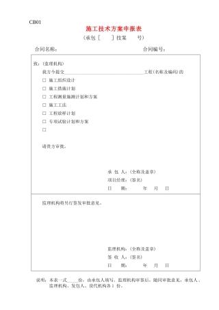 水利工程施工单位常用表格CB格式